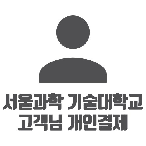 서울과학기술 대학교 고객님 개인결제